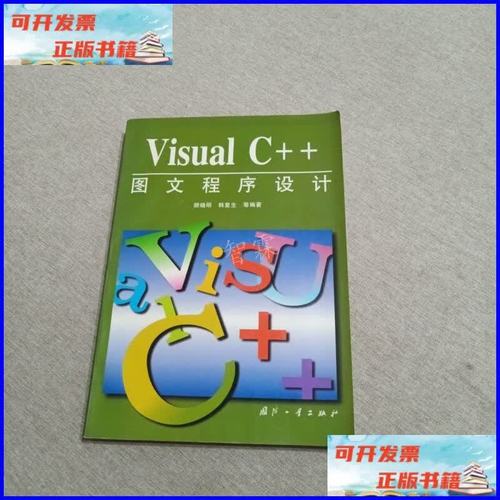 visual c++图文程序设计
