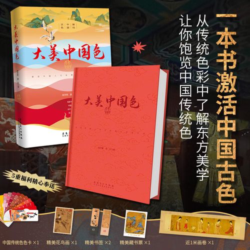 大美中国色 传统国色图鉴 全彩图文 设计配色国风美学阅读 精装版图书