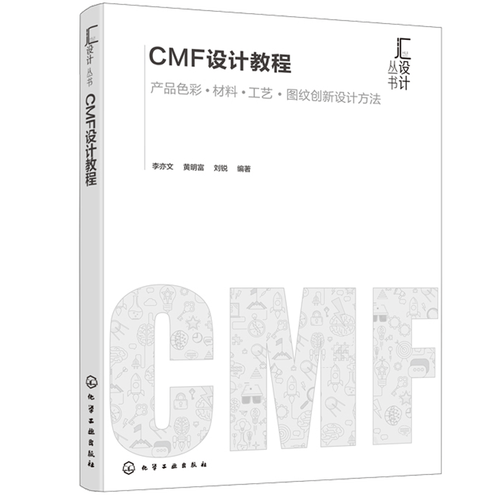cmf设计教程产品色彩材料工艺图文创新设计方法 cmf专业书籍