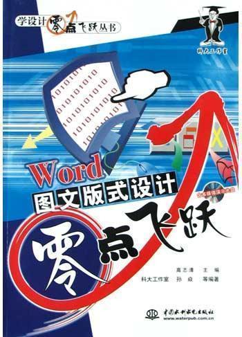 word 图文版式设计零点飞跃 孙焱 中国水利水电出版社