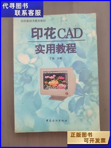 印花cad实用教程 图文电脑设计分色制版操作指南 中