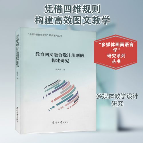 教育图文融合设计规则的构建研究 温小勇 著 育儿其他文教 新华书店
