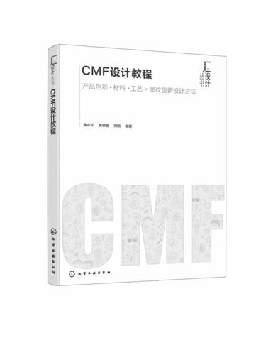 cmf设计教程 cmf专业书籍 产品色彩材料工艺图文创新设计方法 产品
