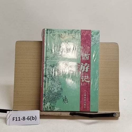 二手西游记 卉馨图文设计 9787806068403 85新 图书